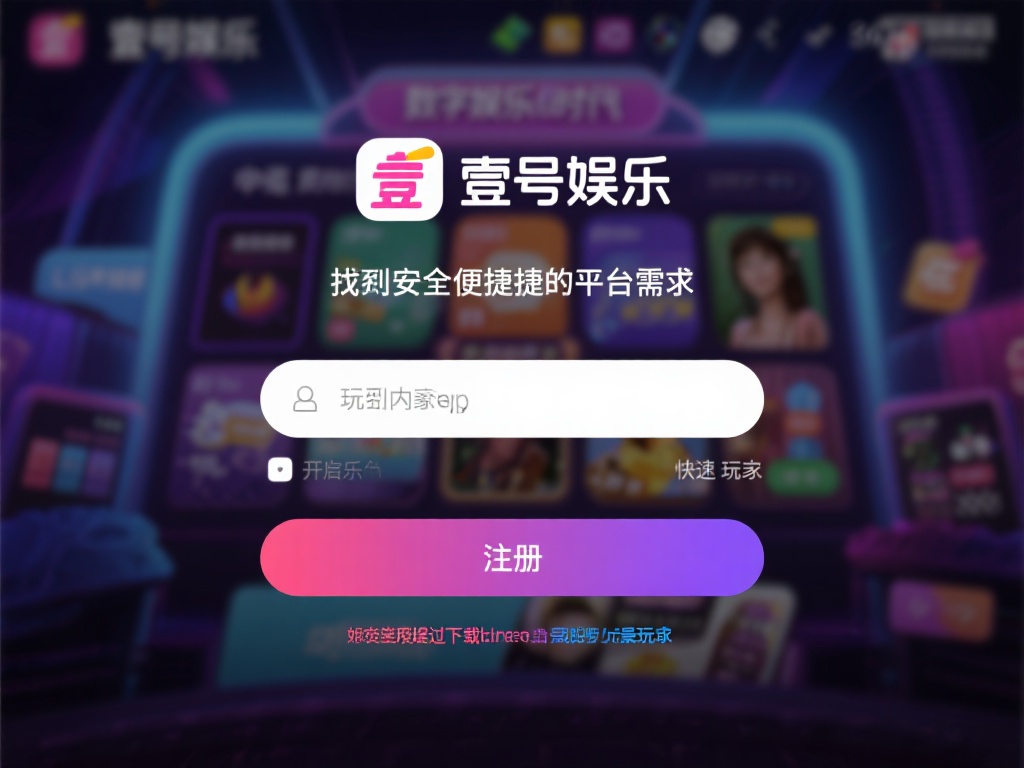 壹号娱乐下载链接安装后如何快速注册 (壹号娱乐下载链接安装后如何快速注册并开始游戏) 在如今快节奏的数字娱乐时代,找到一款安全便捷的娱乐