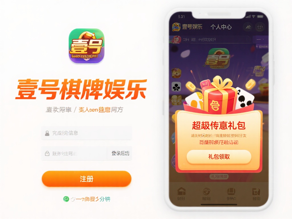 壹号棋牌娱乐:注册即送超值新人礼包 (壹号棋牌娱乐:注册即送超值新人礼包,畅享游戏乐趣!) 获取这份超值礼包的过程非常简单,只需几步就能完成。