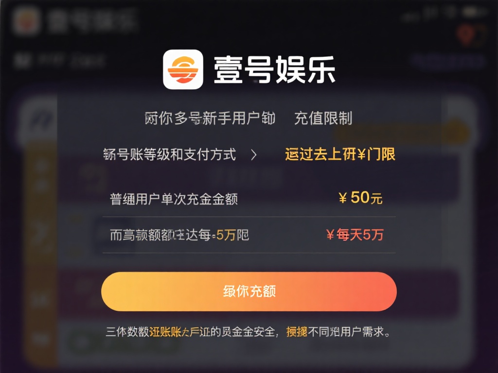 壹号娱乐充值限额是多少?规则全了解 (壹号娱乐充值限额是多少?详细规则一文全解析!) 对于许多新手用户来说,充值限额是一个绕不过去的门槛