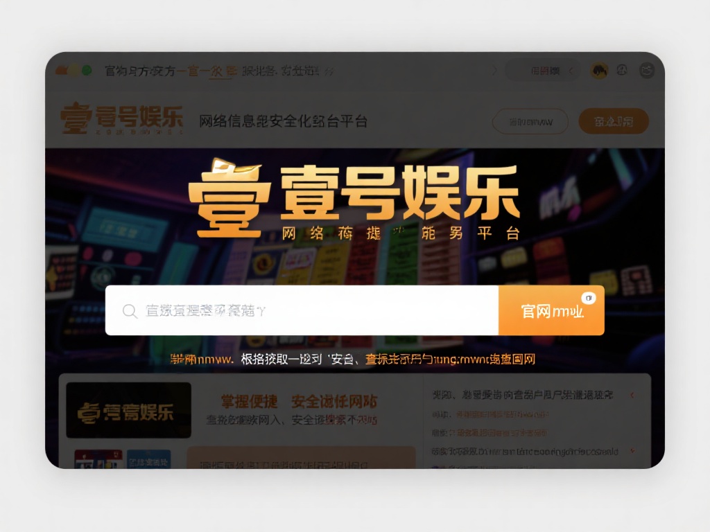 壹号娱乐官网网址查询的便捷操作流程 (壹号娱乐官网网址查询的便捷操作流程详细指南) 在网络信息爆炸的时代,找到一个官方且安全的娱乐平台