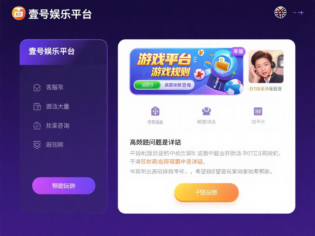 壹号娱乐客服解答常见游戏规则问题 (壹号娱乐客服详解常见游戏规则疑问与解答) 在壹号娱乐平台上,客服每天都会处理大量关于游戏规则